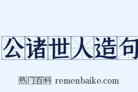 公诸世人造句是什么意思的图片